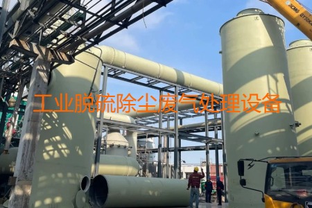 工業(yè)脫硫除塵廢氣處理方法有哪幾種？會用到哪些設(shè)備？