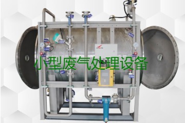 寧波小型廢氣處理設(shè)備哪家公司的好？賣(mài)多少錢(qián)一套？