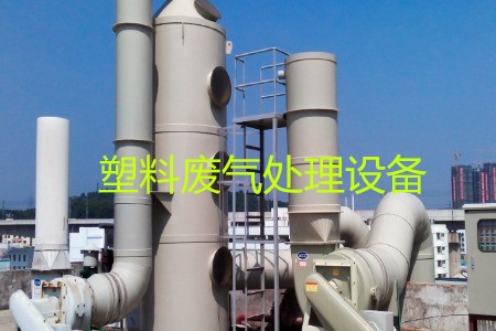 塑料廢氣處理設(shè)備類型、工藝流程及生產(chǎn)廠家