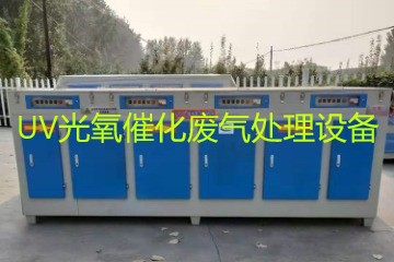 UV光氧催化廢氣處理設(shè)備市場(chǎng)價(jià)格大概多少錢？