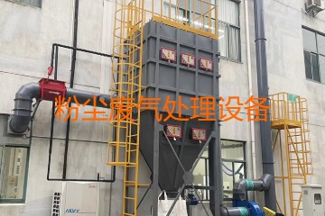 粉塵廢氣處理設(shè)備多少錢一套？上萬元到幾十萬元不等！